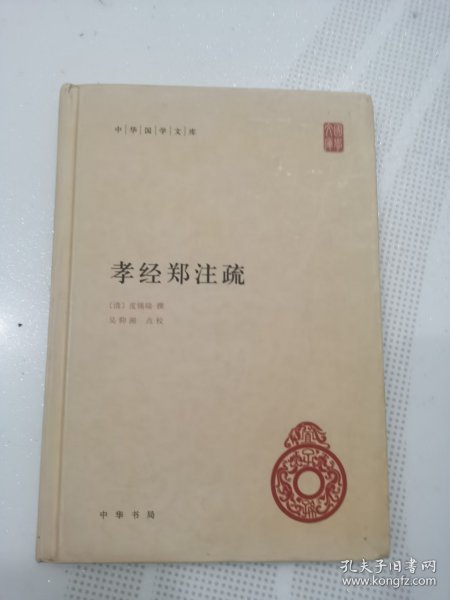 中华国学文库：孝经郑注疏