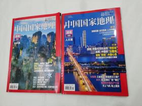 中国国家地理2021（01+02）湖南专辑(上下)