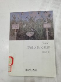 完成之后又怎样