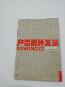 产品设计工艺经典案例解析：MAKING IT