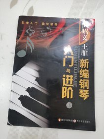 新编钢琴入门与进阶（上）