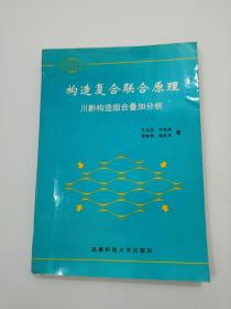 构造复合联合原理:川黔构造组合叠加分析（黄继钧签赠本）