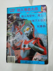日本电视连环画.奥托曼系列丛书：超人怪兽大战