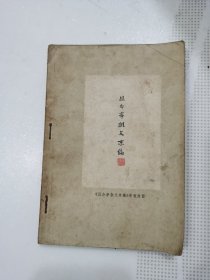 且介亭杂文末编