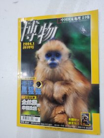 博物 2004 1 创刊号