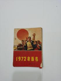 1972年历书