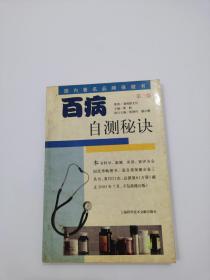 百病自测秘诀（第三版），