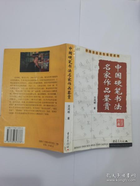 中国硬笔书法名家作品鉴赏