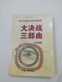 大決戰(zhàn)三部曲