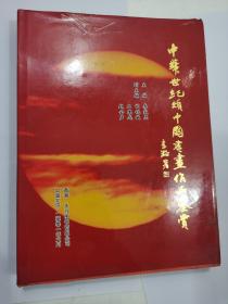 中華世紀(jì)頌中國(guó)書(shū)畫(huà)作品鑒賞