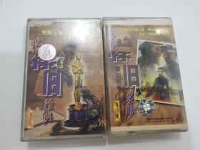 磁带： 欧美怀旧经典（第二集+第三集），两盒合售