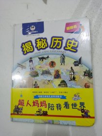 揭秘历史（源自意大利专业地图出版公司，有超过110张精美翻页）