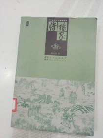中国古典文学名著丛书：杨家将（馆藏）