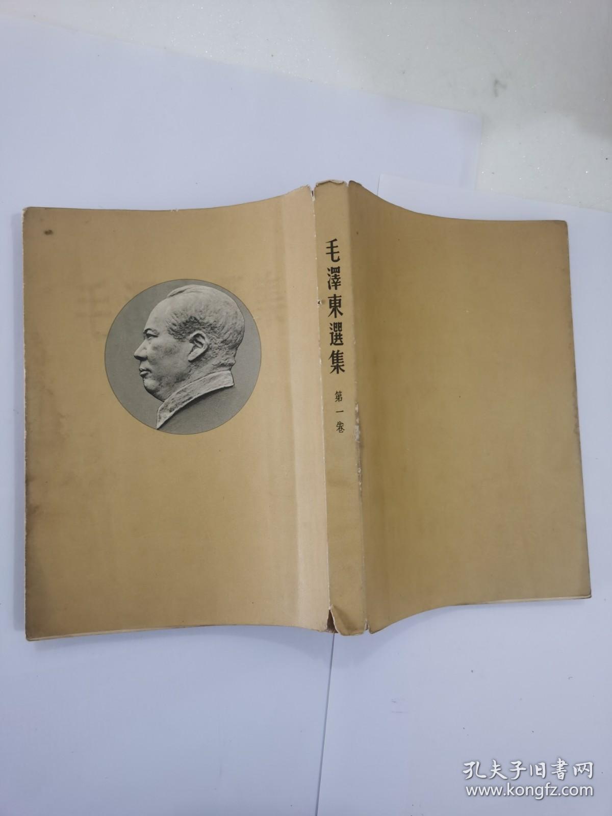毛泽东选集 （1--4卷）（第一卷是第二版、第二、三、四是一版一印