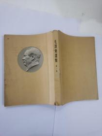 毛泽东选集 （1--4卷）（第一卷是第二版、第二、三、四是一版一印