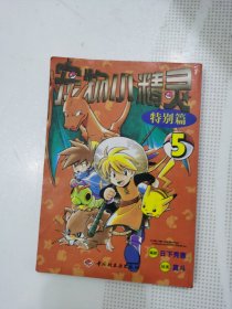 漫画：宠物小精灵：特别篇5