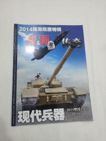 《现代兵器》2014增刊（Ⅱ）：鹰狮传奇 2014珠海航展特辑