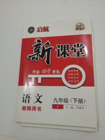 2022启航 新课堂 语文 九年级下册（R） 教师用书