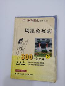 风湿免疫病300个怎么办？、