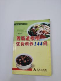 胃肠道疾病饮食调养144问（修订版），