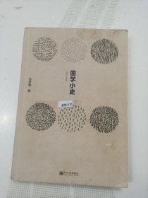 国学小史（经典珍藏版）