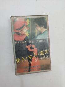 磁带： 磁带 男人 女人 舞伴 黄宏 宋丹丹（二）+（三），两盒合售