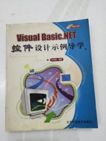 Visual Basic.NET控件设计示例导学
