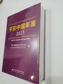平安中国年鉴2021【未拆封】