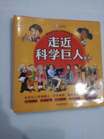 走近科学巨人系列（全套8册）抖音同款走进科学巨人探知科学巨人背后的故事