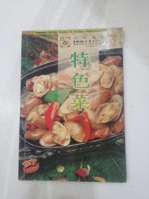 中华美食·新派川菜系列之五：特色菜