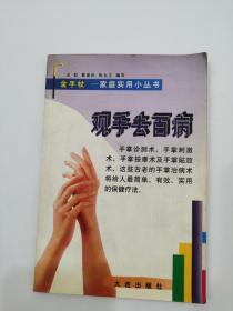 观手去百病