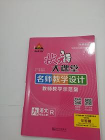 状元成才路：状元大课堂 九年级语文 上册 R 教师用书（无附赠）