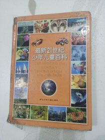 最新21世纪少年儿童百科：THE UPDATED 21st CENTURY ENCYCLOPEDIA FOR CHINDREN