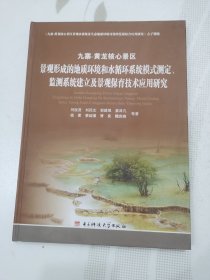 九寨-黃龍核心景區(qū)景觀形成的地質(zhì)環(huán)境和水循環(huán)系統(tǒng)模式測(cè)定監(jiān)測(cè)系統(tǒng)建立及景觀保育技術(shù)應(yīng)用研究（ 精裝