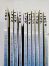 中国书画2021年（1--12期，缺第6、7），10册 合售