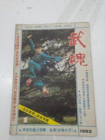 武魂1983.1