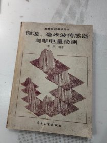 微波 毫米波传感器与非电量检测