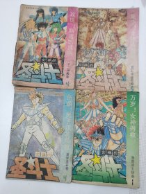 漫画：圣斗士星矢(万岁 女神得救 海皇波士顿卷1、伤痕 男子汉的勋章 黄金圣衣卷4、复活 女神的圣衣 冥王哈迪斯卷5、玫瑰 剧毒的武器 十二神殿卷4），4册合售