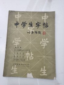 中学生字帖 增订本