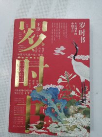 岁时书：古诗词里的中国节日