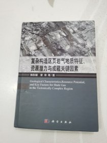 复杂构造区页岩气地质特征、资源潜力与成藏关键因素