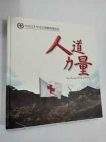 中国红十字汶川地震救援纪实 人道力量（无外盒）