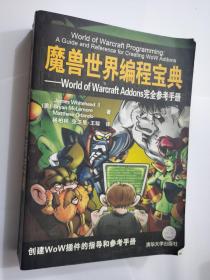 魔兽世界编程宝典：World of Warcraft Addons完全参考手册