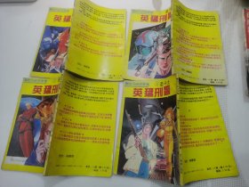 圣斗士 英猛刑警 (1-4) 漫画，4册合售