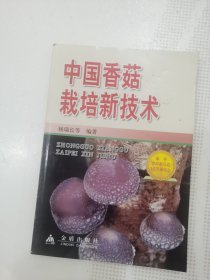 中国香菇栽培型技术