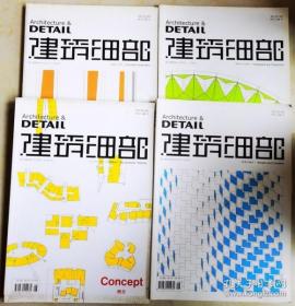 建筑細部 2013年 第11卷第（1、2、3、4）期（4本合售）