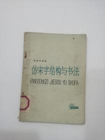 仿宋字及外文字结构与书法彩色缩印本