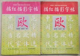 中国第一部偶书简化体标准字帖：描红描影字帖（一）（二），两册合售