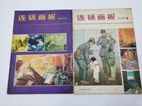 连环画报 1980年（5、10），2本合售