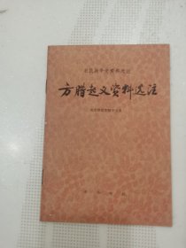 方腊起义资料选注